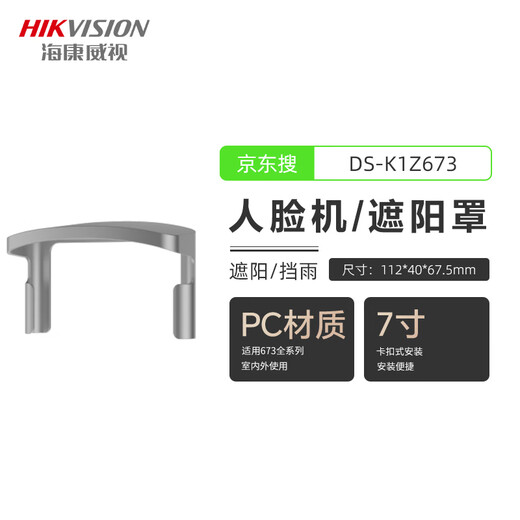 海康威视人脸门禁一体机DS-K1T673M室外防雨遮阳罩户外防水341 341遮阳罩 DS-K1Z34X-ZL