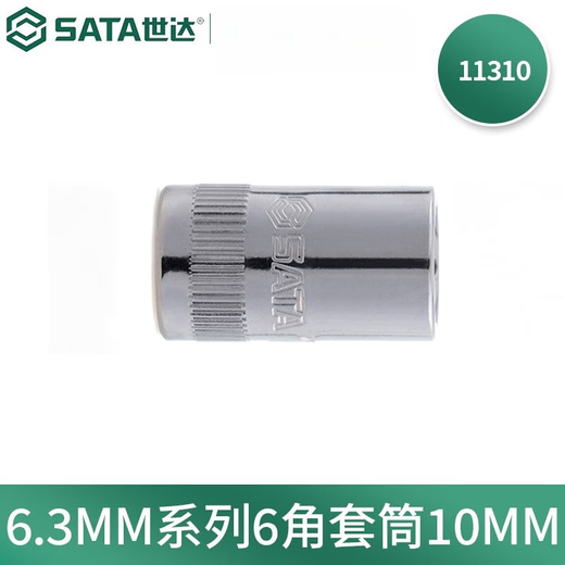 世达手动套筒棘轮扳手套筒头6.3mm系列小飞套筒外六角套 4.5mm 11303