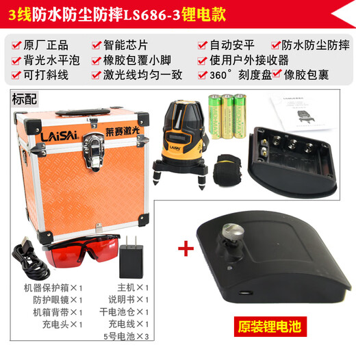 LAiSAi five-line laser level infrared marker red light level strong light spot can be slanted LS686 3-line red light LS686-3 lithium battery model