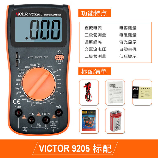 胜利仪器（VICTOR）数字万用表 电子多功能电压表数显表 VC9205【智能防烧 可测三极管】