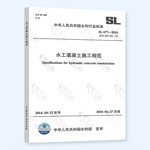 SL 288-2014水利工程施工监理规范+SL 677-2014水工混凝土施工规范 2本套