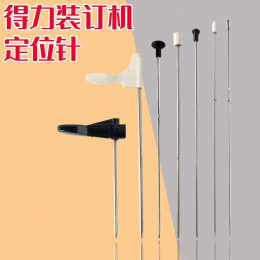 得力 3877A定芯针14601 3880 3888装订机热铆针3877定位针3875定心轴装订针 14667定位针