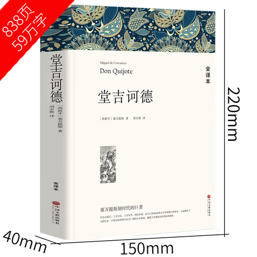 【无删减共838页】堂吉诃德 原著唐吉诃德世界名著小说堂吉柯德正版无删减初中生高中生课外书