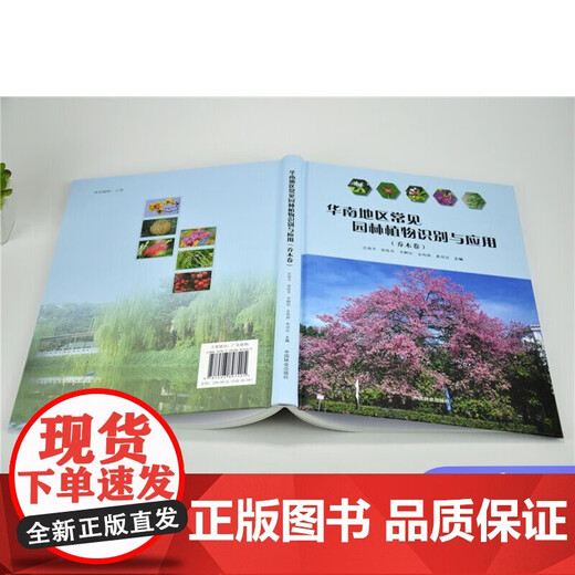 
[Authentic version] Common garden plants identification and application in South China Tree roll 9740 Shen Haicen China Forestry Book