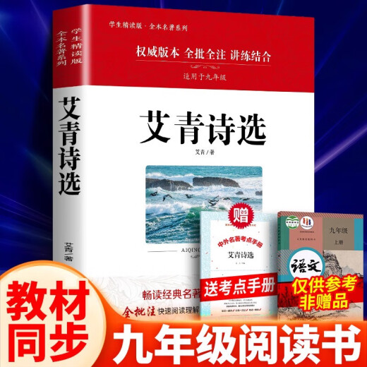 
Ai Qing's original version of the original poem, complete and uncensored, uncensored, unified version of the Chinese textbook for the second volume of the ninth grade, supporting classics, junior high school, junior high school, junior high school, junior high school, youth version, reading Ai Qing's poetry collection, 9 full version 686 pages of Water Margin Extra-Examination Questions