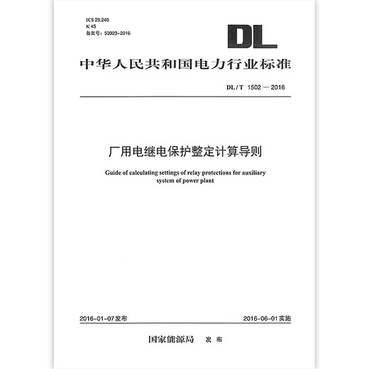 DL/T 1502-2016 Factory Electric Relay Protection Timing Calculation Guide Determined Calculation Guide Determined Calculation Guide