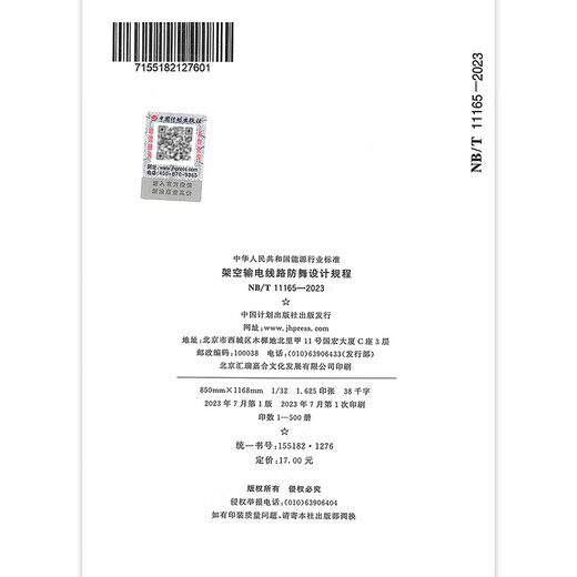 NB/T 11165-2023 Design regulations for anti-dancing of overhead transmission lines