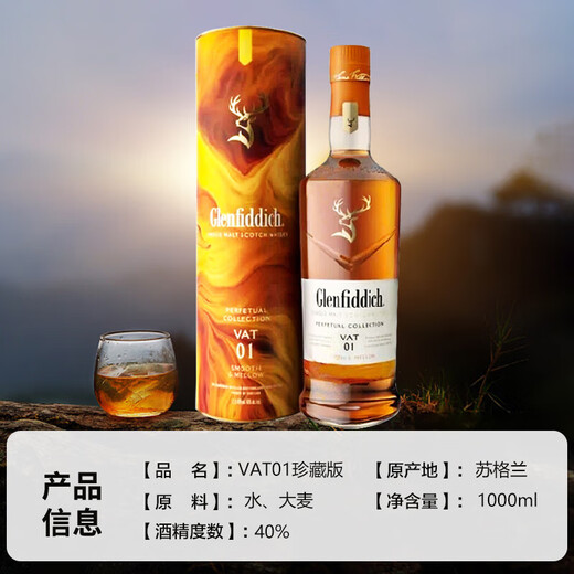 格兰菲迪（Glenfiddich）VAT01珍藏版 苏格兰单一麦芽威士忌 1000ml 40度 礼盒装 进口洋酒