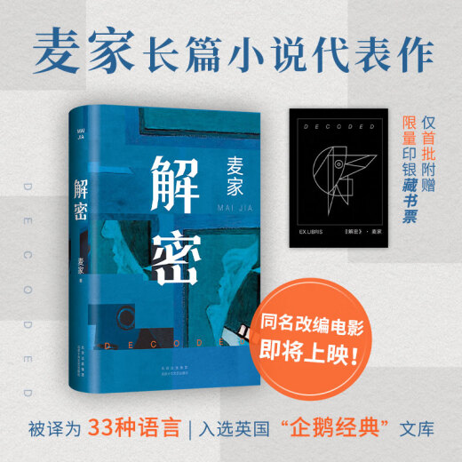 【新华书店旗舰店官网】正版 解密 麦家 2024新版 茅盾文学奖得主 数学天才容金珍 被招募至秘密单位701 破解一部困难的密码 人间信