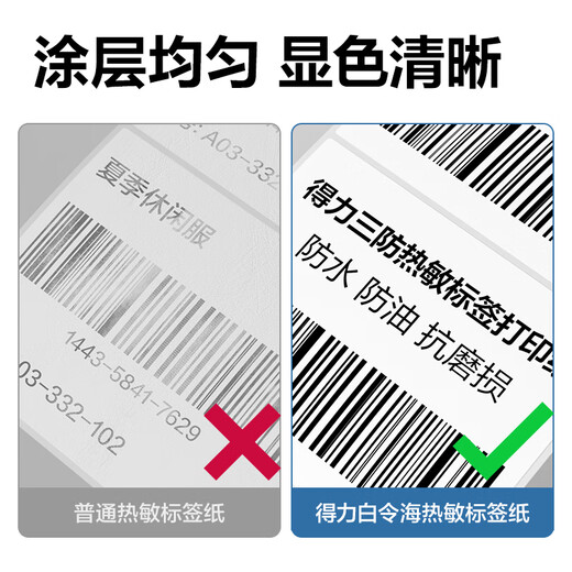 Deli 100*100mm 500 sheets*12 rolls Bailinghai three heat-proof label paper Express side sheet self-adhesive barcode paper 12201 [adapted to 4-inch label machine 888B, etc.]
