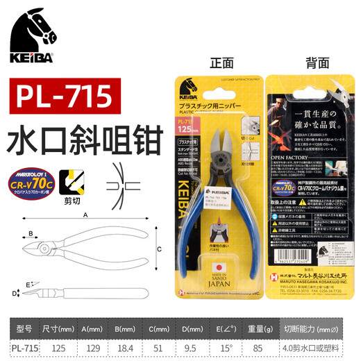KEIBA水口钳 原装进口日本马牌PL-725斜口钳 PL-714水口剪钳 PL-715 125mm 5寸斜咀水口剪