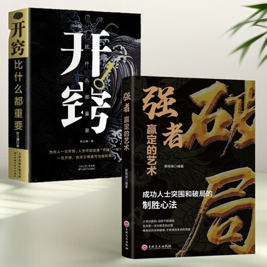 [Kyokura Suifa Neue echte Ausgabe] Durchbruch der Grenze des Denkens 2 Bände] Durchbruch der echten Ausgabe: Die Kunst des starken Gewinns The Decisive + Su Wenyuan usw. 1484 ** 26 Tianjin Science and Technology Publishing House