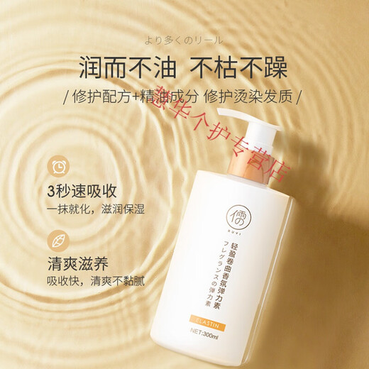 Confucian light and curly fragrance elastin, elastic, moisturizing, refreshing and non-sticky hair lotion, perm and curling protector 1 Internet celebrity's favorite fragrance elastin 300ml