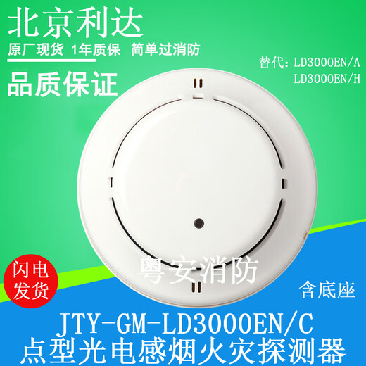 Beijing Lida smoke alarm JTY-GM-LD3000EN/C point type photoelectric smoke fire detector JTY-GM-LD3000EN/C smoke detector + base Beijing Lida smoke alarm JTY-GM-LD3000EN/C point type photoelectric smoke fire detector JTY-GM-LD3000EN/C smoke detector + base