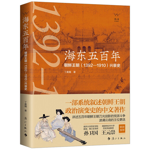 Fünfhundert Jahre Haidong: Die Geschichte des Aufstiegs und Falls der Joseon -Dynastie (13921910)