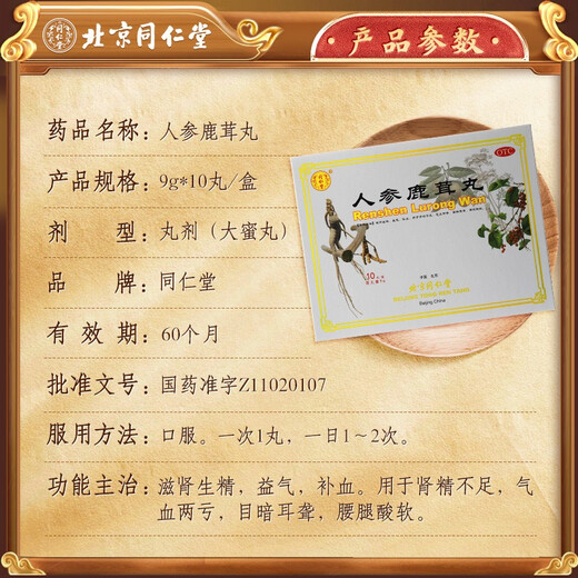 Tongrentang Ginseng lu Pills Antler 9g * 10 pilules nourrir les reins et produire de l'essence, nourrir le qi et reconstituer le sang, l'essence rénale est insuffisante, le Qi et le sang sont les sourds, les yeux sont sombres et sourd, la taille et les jambes sont douloureuses