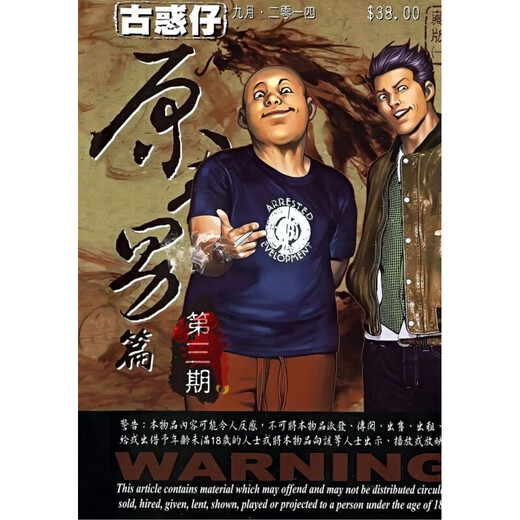 古惑仔 彩色漫画全套485册 牛佬著 2335话已完结 高清全彩 中文繁体 未删减 全新现货 陈浩南过老挝篇1389-1436话(共8