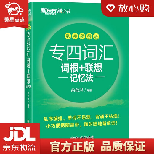 Neue Originalausgabe von Xinhua Bookstore, New Oriental, Vocabulary Roots + Associative Memory Method, Shuffled Portable Edition, Green Book, geschrieben von Yu Minhong, Zhejiang Education Press