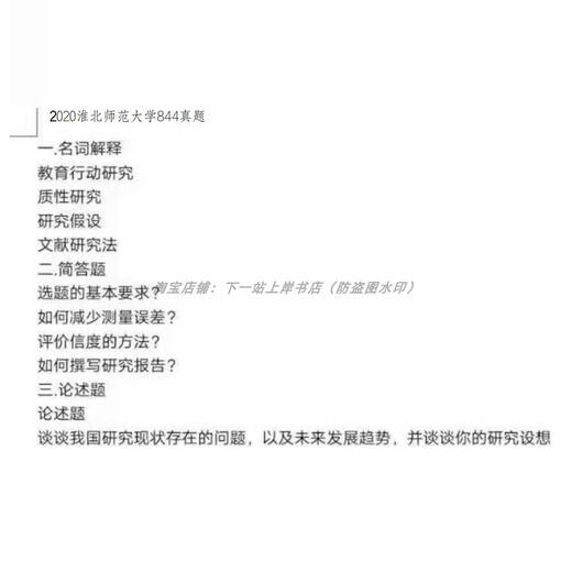 2025年淮北师范大学844教育研究方法+333教育综合考研真题及资料 844真题+解析