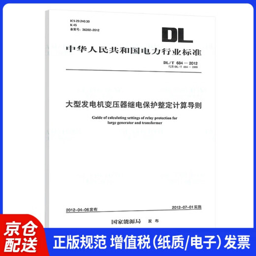 (Kyokura Genuine Version, am nächsten Tag erhältlich) DL/T 684-2012 Berechnungshandbuch für die Schutzanpassung des Relaisschutzes mit großem Generatortransformator