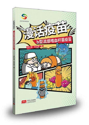 [Jingkuang Sufa brandneue echte Ausgabe] <Comic Impfstoff> (Horophyllivia Impfstoff + Influenza Impfstoff + Streptococcus pneumoniae Shao Yinan, Yu Wenzhou China Population Press Co., Ltd.