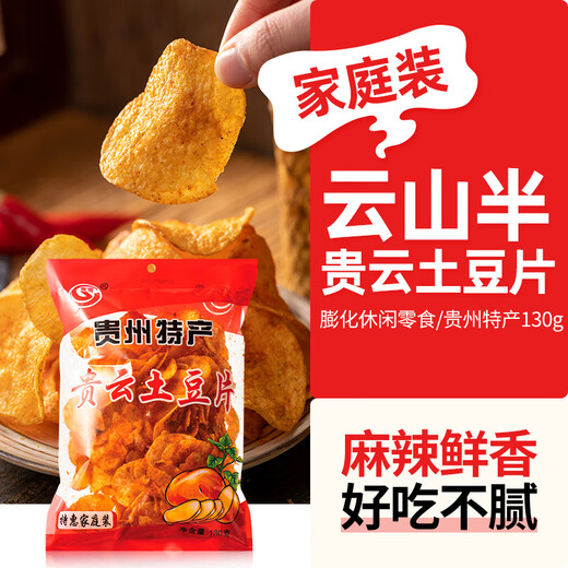 云山半 贵云土豆片130g 贵州特产 麻辣味 香辣薯片 洋芋片膨化零食小吃