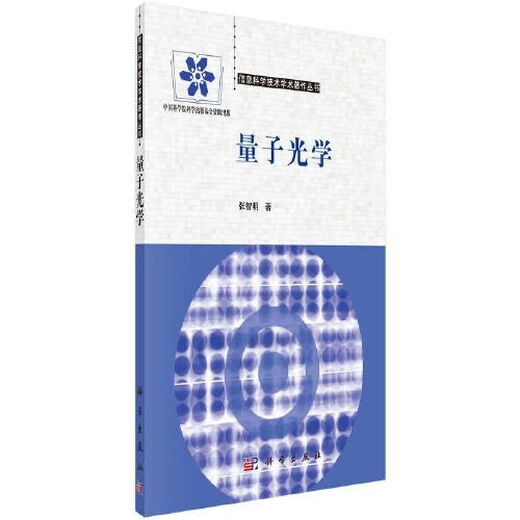 【京品图书】全新量子光学 张智明 社9787030433701现货 701现货