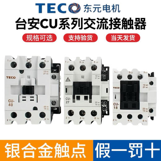 台安TECO电磁交流接触器 CU-11/16/18/23/32R/38/40/50/65/80/90 CU11 一常开13NO 220V