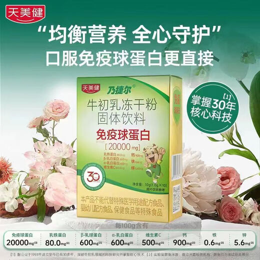 [Cheveux directs de la pharmacie] Tianmeijian Naijieer Beef Colost-séché en poudre Solid Solid Immunoglobulin Enfants 1g / sac 10 sacs 10g / boîte 10 sacs / boîte * 1 Pack de trois boîtes