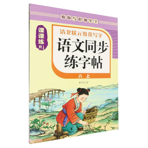 [Kyokuang Sufa завтра] Китайская синхронная книга каллиграфии (8 RJ)/Tsing и Peking University Top Scholaring учит меня писать 97875110 ** 691