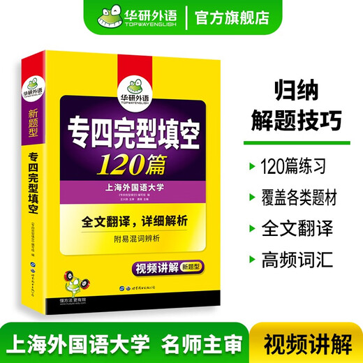 备考2026专四完型填空 新题型 华研外语 英语专业四级完形填空120篇专项训练2025