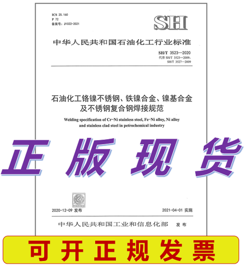 SH/T 3523-2020 石油化工铬镍不锈钢、铁镍合金、镍基合金及不锈钢复合钢焊接规范