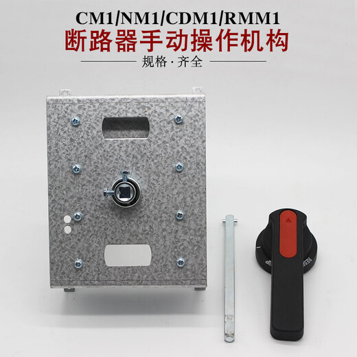 Shantoulin Village CM1 NM1 RMM1 CDM1 Outside operation plastic case circuit breaker manual operation mechanism with handle rod NSX 3P CM1 type 100/12530CM