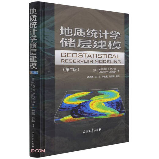 地质统计学储层建模(第2版)(精)9787518345687