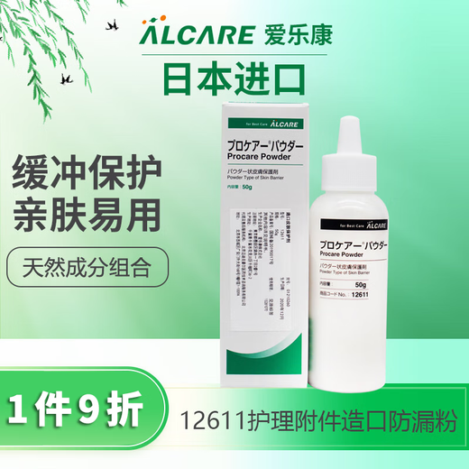 爱乐康造口护肤粉12611造口袋皮肤护理用品附件防漏粉50g日本进口Alcare 2瓶12611