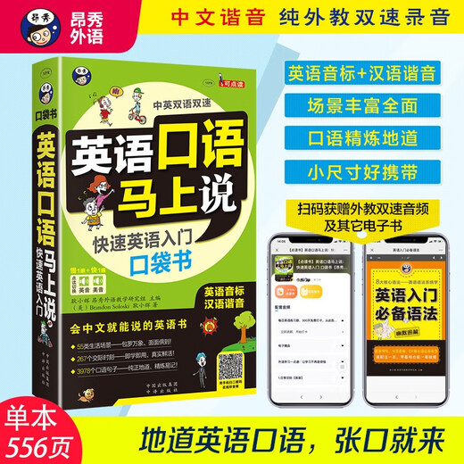 Speak English immediately. Quick English Pocket Book (revised edition) (British and American dual-tone dual-speed, scan the code to get free audio). An English book that you can speak in Chinese. English phonetic symbols are homophonic to Chinese - Angxiu Foreign Language