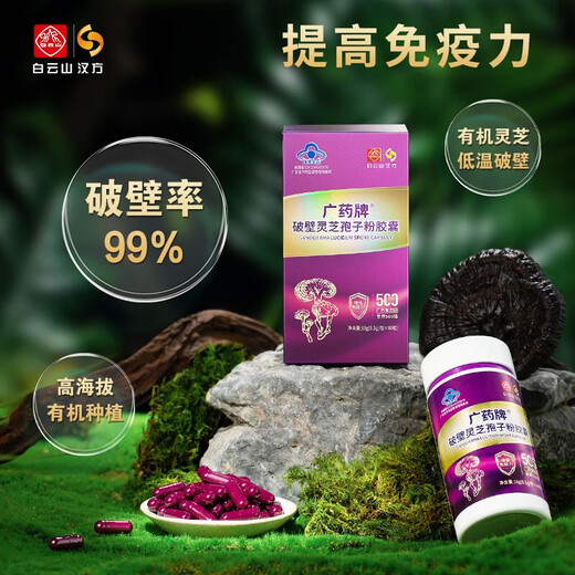 白云山汉方【官方正品】广药破壁灵芝孢子粉胶囊60粒 有机灵芝【买一送二】