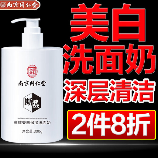 Tongrentang whitening and freckle removal facial cleanser to brighten skin tone, oil control, clean pores, hydrate and moisturize, unisex facial cleanser 300g