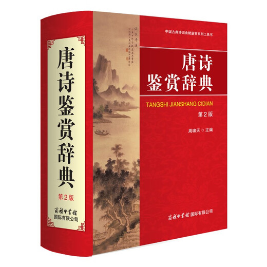 Tang Poetry Appreciation Dictionary (2nd Edition)