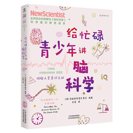 给忙碌青少年讲脑科学：破解人类意识之谜（高分学生在看的科普通识课，一本书打通一门未来热门学科，提升中小学生科学思维）97875576**759[英]《新科学家》杂志天津科学技术出版社