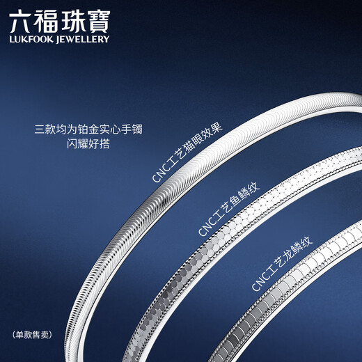 六福珠宝铂950磷光闪闪铂金手镯鱼鳞实心镯子 计价 F63P0001DS 52mm-15.39克(含工费1416元)