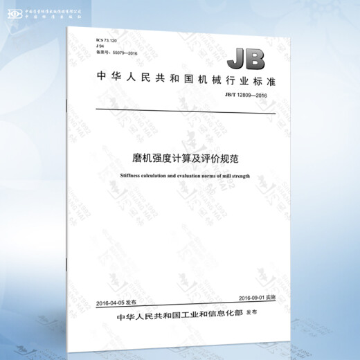 JB/T 12809-2016 磨机强度计算及评价规范