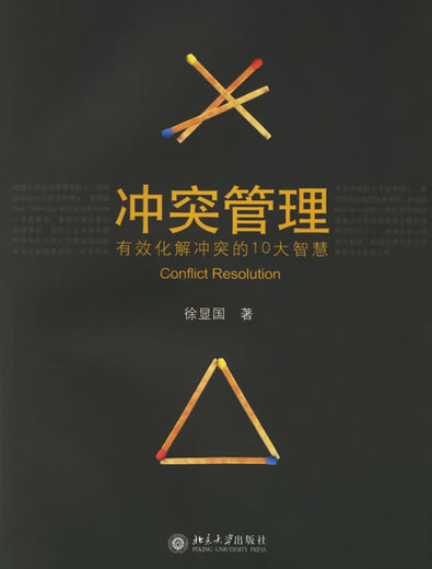 冲突管理 徐显国 著 北京大学出版社 9787301112397 12397