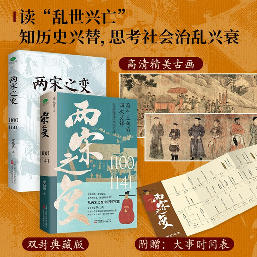 让你一读就上瘾的中国史套装2册：两宋之变+李唐之乱（唐宋传世名画+皇帝世系表+历史大事记彩色拉页+双封典藏版）中国历史超好看  趣读中国史 一读就入迷 读懂《长安三万里》诗意豪情背后的大唐真相1387