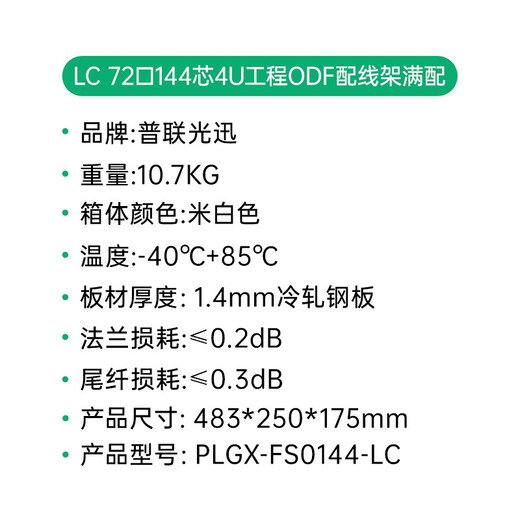 普联光迅 ODF光纤配线架72芯96芯144芯光缆单元体子框FCSCLC光纤熔接一体化机框机箱机架式 4U机架式72口144芯LC满配(米白色) 电信级单模9/125um