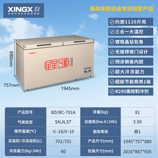 星星（XINGX）冰柜商用大容量冷柜卧式冷藏冷冻转换雪糕柜速冻急冻单温大冰柜冷冻柜商用冰箱商用冷柜 BD/BC-701A（一级能效）