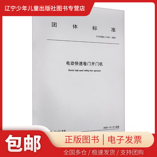[Genuino] Máquina de apertura de puerta rápida eléctrica T/CCMSA 11143-2023 Unidad de redacción: Wuhan Baojiu Dianke Electronics Co., Ltd. Shenzhen Yileit Technology Co., Ltd. China Construction Industry T/CCMSA 11143-2023