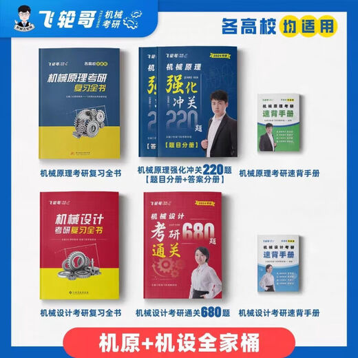 飞轮哥24机原机设考研复习全书220题680题速背手册全家桶 速背手册机原 机原复习全书