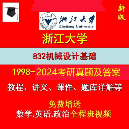 25浙江大学832机械设计基础考研真题浙大机械考研浙大832考研资料 纸质版