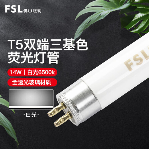 FSL Foshan Lighting T5 three-color fluorescent tube strip light fluorescent tube grille light 0.55 meters 14W white light 5 pieces